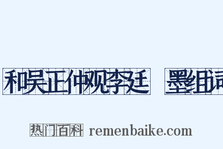 和吴正仲观李廷珪墨组词是什么意思的图片